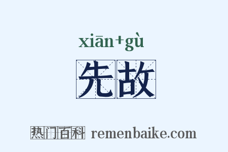 先故是什么意思的图片